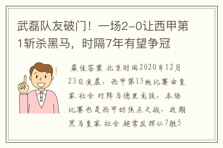 武磊队友破门！一场2-0让西甲第1斩杀黑马，时隔7年有望争冠