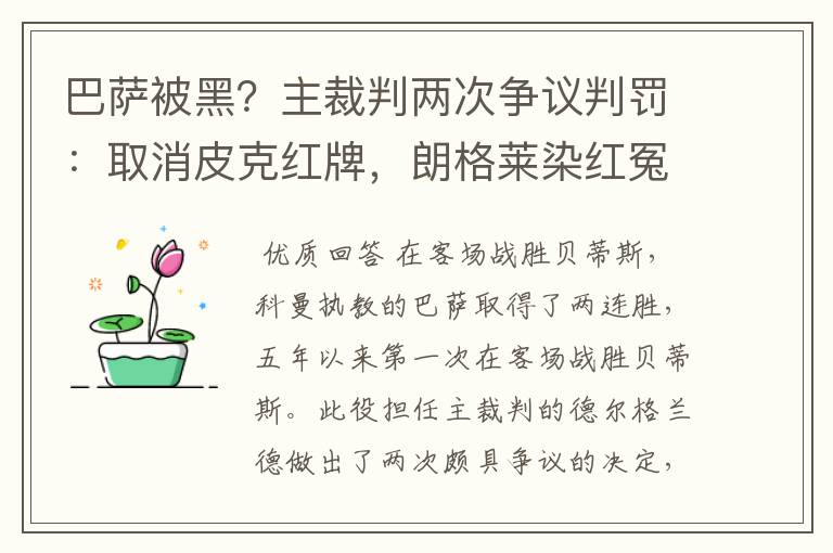 巴萨被黑？主裁判两次争议判罚：取消皮克红牌，朗格莱染红冤吗？