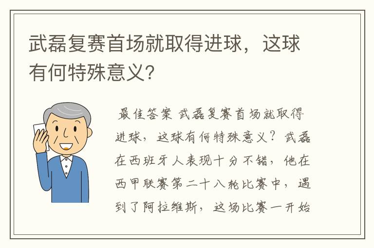 武磊复赛首场就取得进球，这球有何特殊意义？