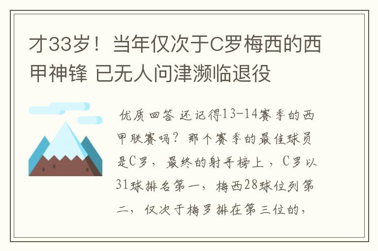 才33岁！当年仅次于C罗梅西的西甲神锋 已无人问津濒临退役