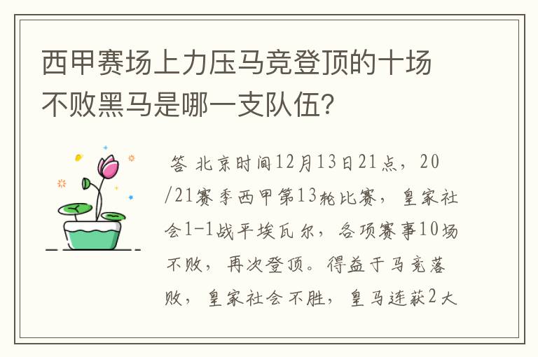 西甲赛场上力压马竞登顶的十场不败黑马是哪一支队伍？