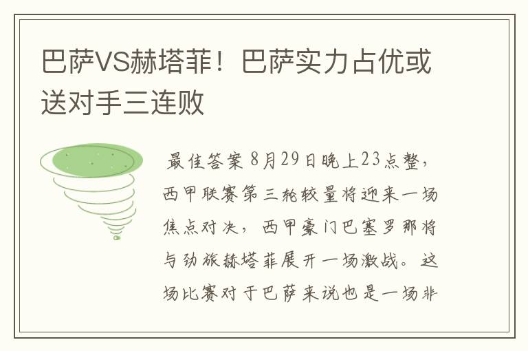 巴萨VS赫塔菲！巴萨实力占优或送对手三连败