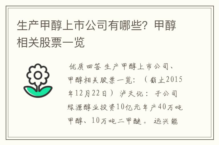 生产甲醇上市公司有哪些？甲醇相关股票一览