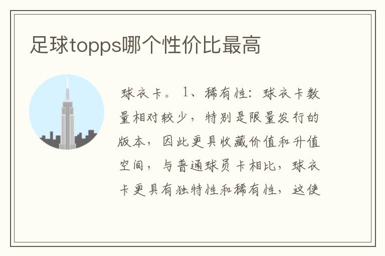 足球topps哪个性价比最高