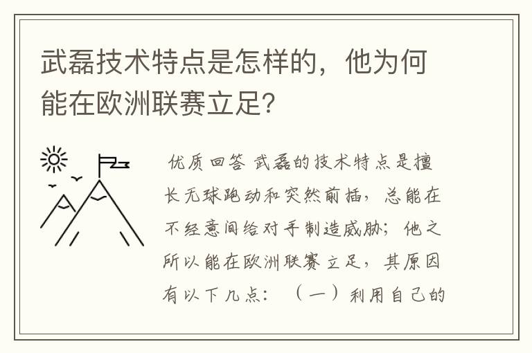 武磊技术特点是怎样的，他为何能在欧洲联赛立足？