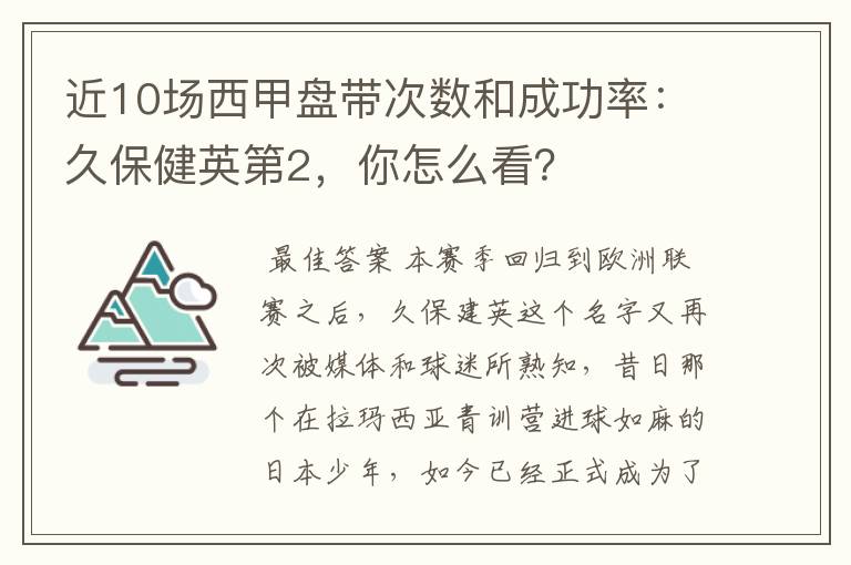 近10场西甲盘带次数和成功率：久保健英第2，你怎么看？