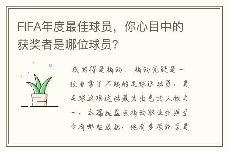 FIFA年度最佳球员，你心目中的获奖者是哪位球员？