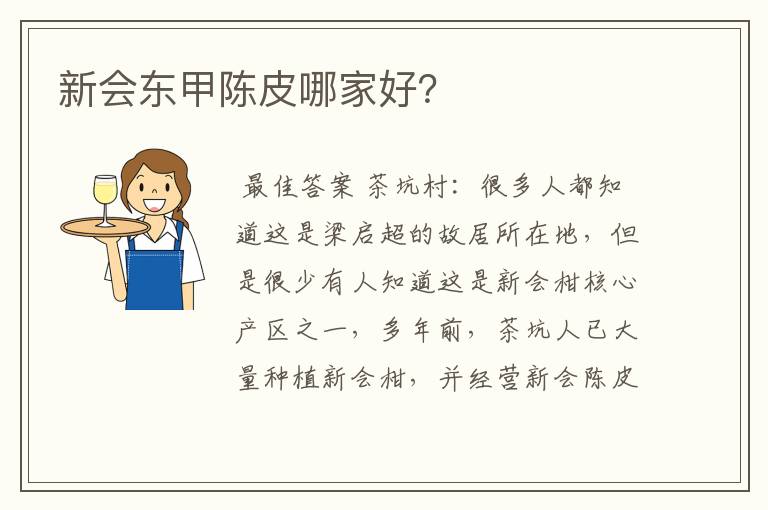 新会东甲陈皮哪家好？