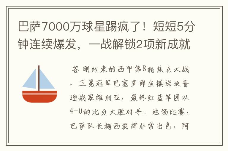 巴萨7000万球星踢疯了！短短5分钟连续爆发，一战解锁2项新成就