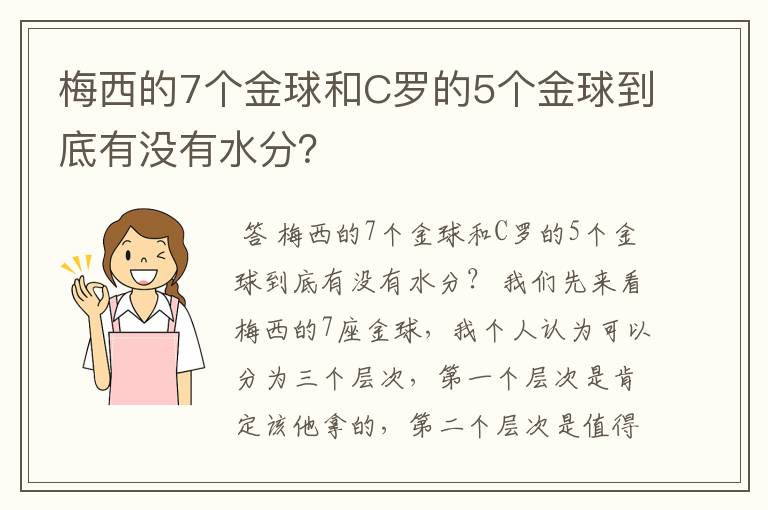 梅西的7个金球和C罗的5个金球到底有没有水分？