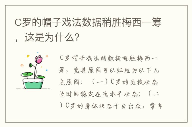 C罗的帽子戏法数据稍胜梅西一筹，这是为什么？