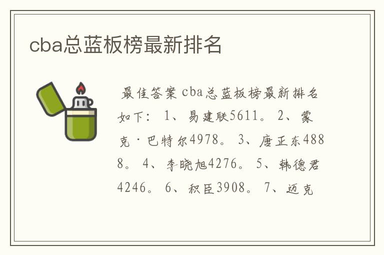 cba总蓝板榜最新排名