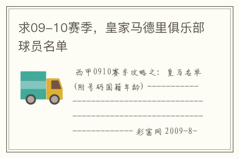 求09-10赛季，皇家马德里俱乐部球员名单