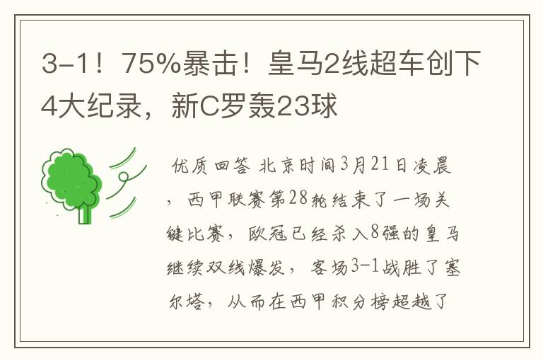 3-1！75%暴击！皇马2线超车创下4大纪录，新C罗轰23球