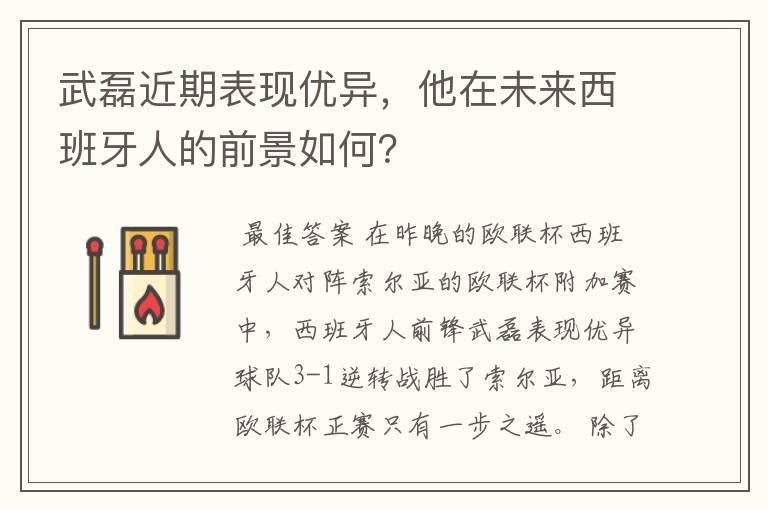 武磊近期表现优异，他在未来西班牙人的前景如何？