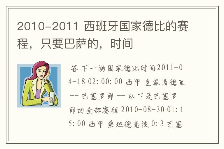 2010-2011 西班牙国家德比的赛程，只要巴萨的，时间