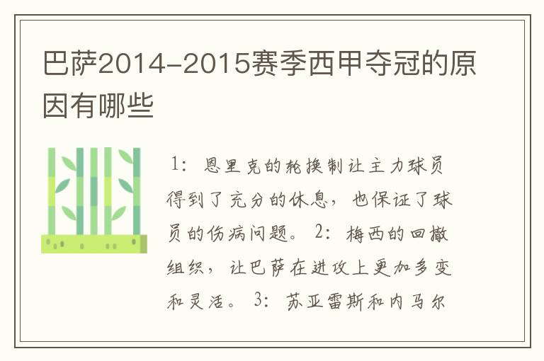 巴萨2014-2015赛季西甲夺冠的原因有哪些