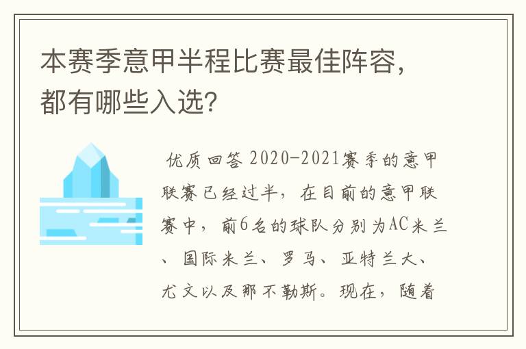 本赛季意甲半程比赛最佳阵容，都有哪些入选？