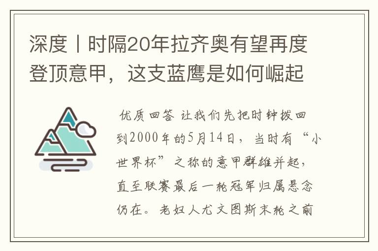 深度丨时隔20年拉齐奥有望再度登顶意甲，这支蓝鹰是如何崛起的？