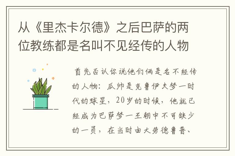 从《里杰卡尔德》之后巴萨的两位教练都是名叫不见经传的人物，但为什么巴萨还能有这么好成绩？