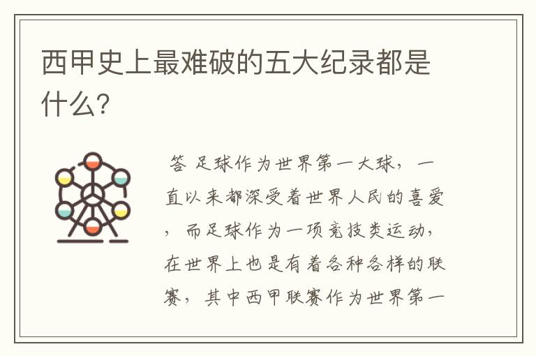 西甲史上最难破的五大纪录都是什么？