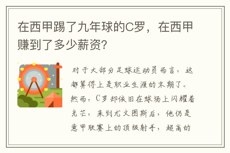 在西甲踢了九年球的C罗，在西甲赚到了多少薪资？