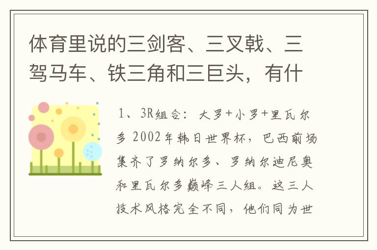 体育里说的三剑客、三叉戟、三驾马车、铁三角和三巨头，有什么区别呢？