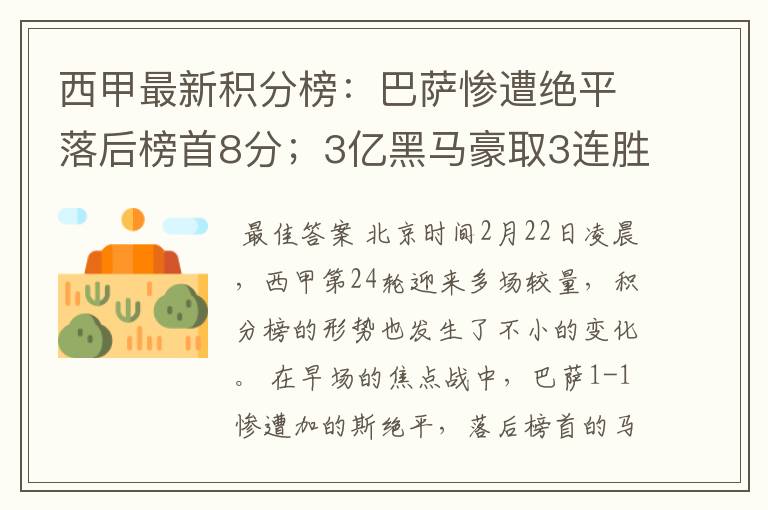 西甲最新积分榜：巴萨惨遭绝平落后榜首8分；3亿黑马豪取3连胜