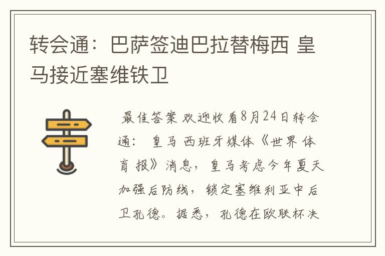 转会通：巴萨签迪巴拉替梅西 皇马接近塞维铁卫