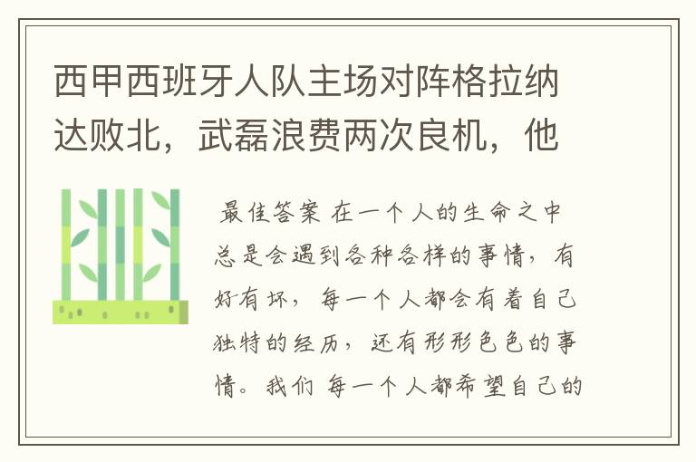 西甲西班牙人队主场对阵格拉纳达败北，武磊浪费两次良机，他出场的“良机”还会多吗？