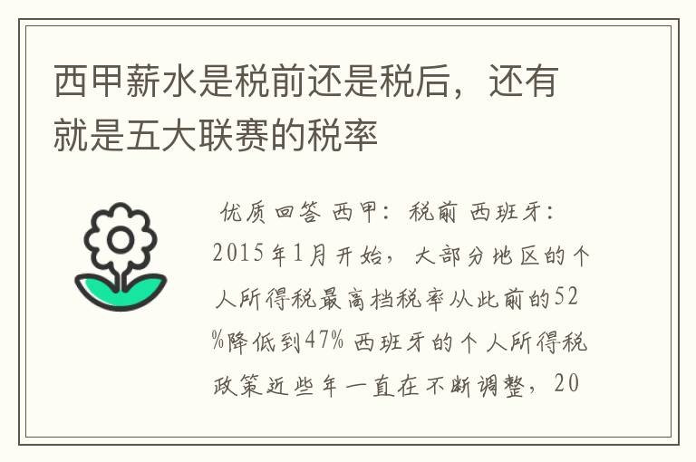 西甲薪水是税前还是税后，还有就是五大联赛的税率