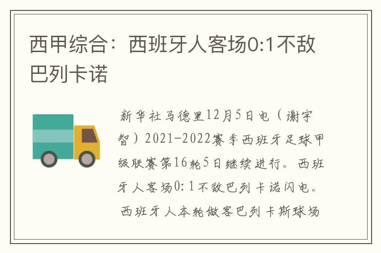 西甲综合：西班牙人客场0:1不敌巴列卡诺