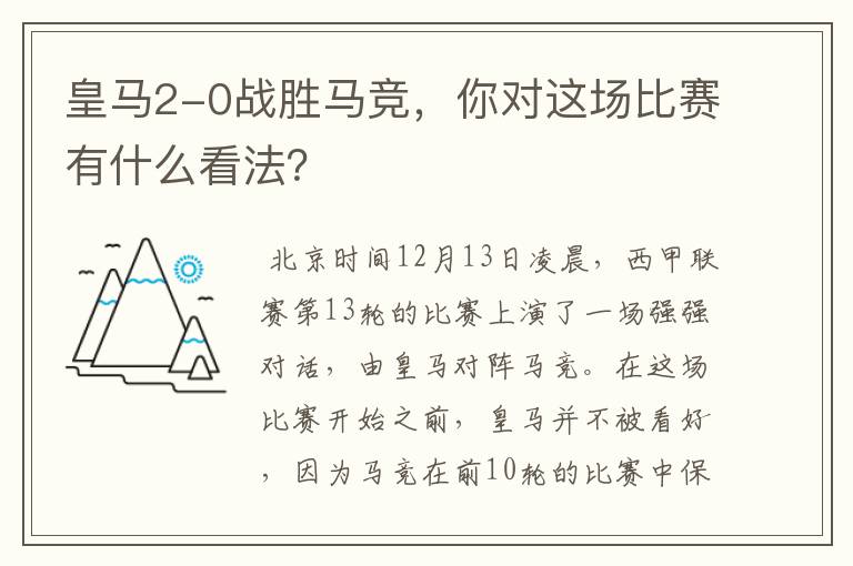 皇马2-0战胜马竞，你对这场比赛有什么看法？