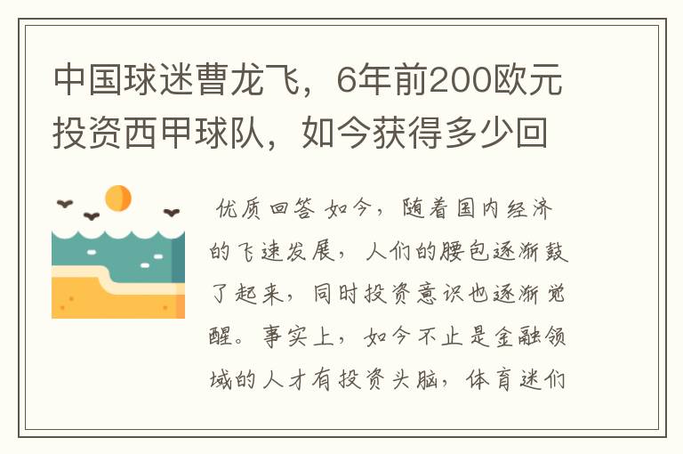 中国球迷曹龙飞，6年前200欧元投资西甲球队，如今获得多少回报？