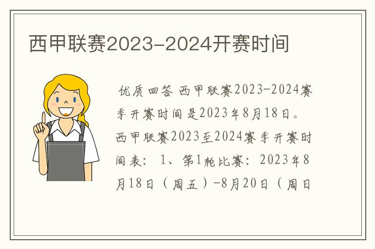 西甲联赛2023-2024开赛时间