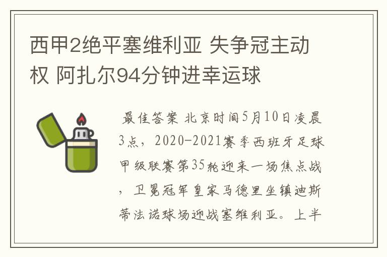 西甲2绝平塞维利亚 失争冠主动权 阿扎尔94分钟进幸运球