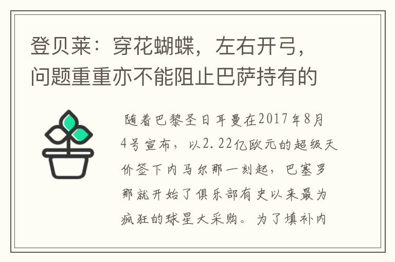 登贝莱：穿花蝴蝶，左右开弓，问题重重亦不能阻止巴萨持有的坚决