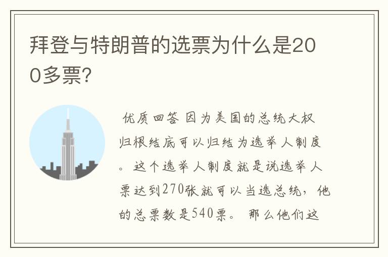 拜登与特朗普的选票为什么是200多票？