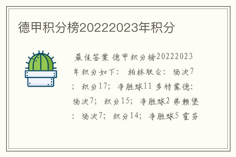 德甲积分榜20222023年积分