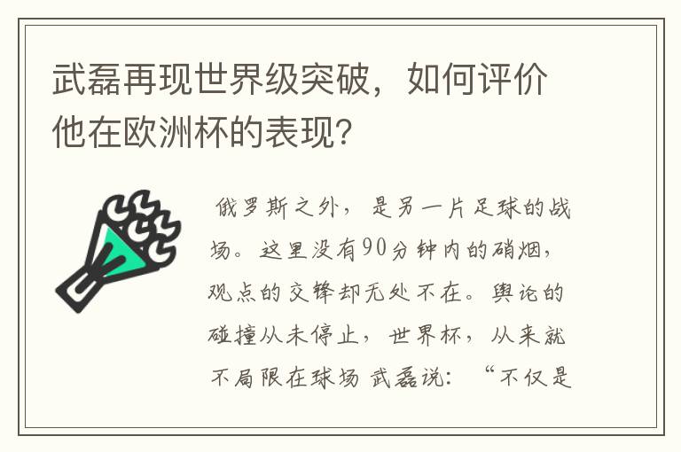 武磊再现世界级突破，如何评价他在欧洲杯的表现？