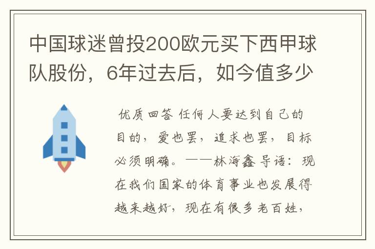 中国球迷曾投200欧元买下西甲球队股份，6年过去后，如今值多少？