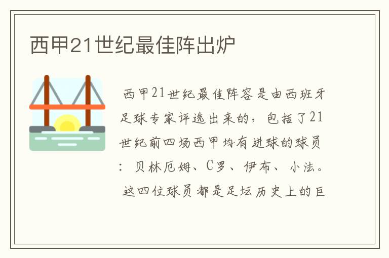 西甲21世纪最佳阵出炉