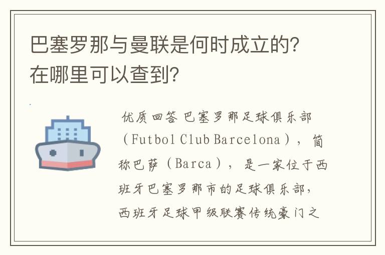 巴塞罗那与曼联是何时成立的？在哪里可以查到？