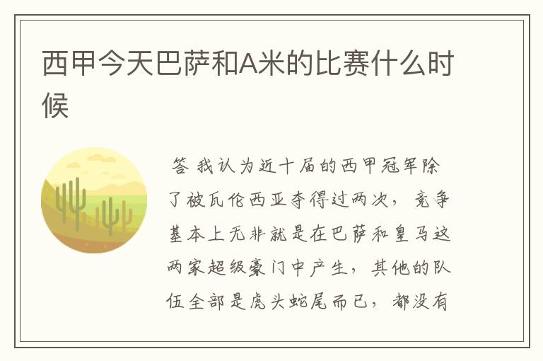 西甲今天巴萨和A米的比赛什么时候