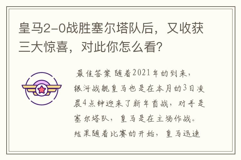 皇马2-0战胜塞尔塔队后，又收获三大惊喜，对此你怎么看？