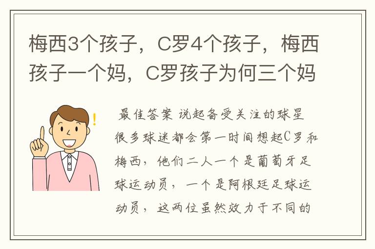 梅西3个孩子，C罗4个孩子，梅西孩子一个妈，C罗孩子为何三个妈呢？