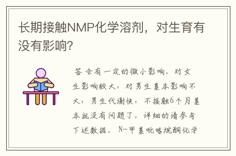 长期接触NMP化学溶剂，对生育有没有影响？