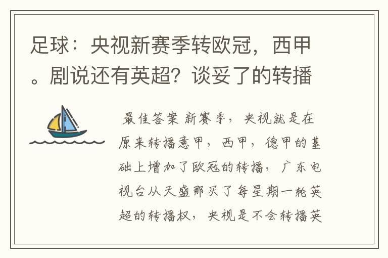 足球：央视新赛季转欧冠，西甲。剧说还有英超？谈妥了的转播有哪些？