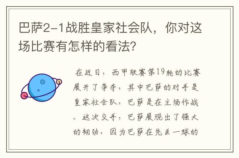 巴萨2-1战胜皇家社会队，你对这场比赛有怎样的看法？