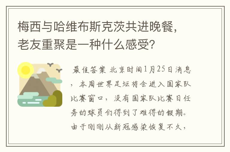 梅西与哈维布斯克茨共进晚餐，老友重聚是一种什么感受？